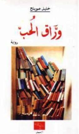 “ورَّاق الحب” لخليل صويلح: