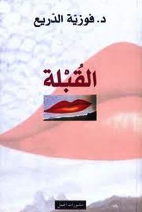 كتاب “القبلة” : أنت لا تقبّل بشفتيك، أنت تقبّل بقلبك