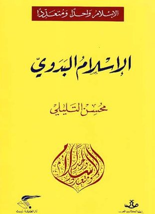 قراءة في كتاب “الإسلام البدوي” لمحسن التليلي