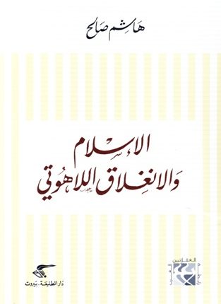 الاسلام والانغلاق اللاهوتي