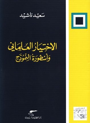 من إصدارات رابطة العقلانيين العرب : الاختيار العلمانيّ وأسطورة النّموذج