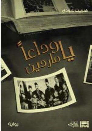 “وداعا يا ماردين” ومذبحة السّريان