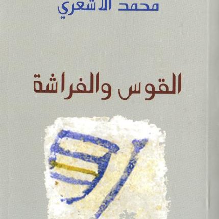 القوس والفراشة : سياحة في خرائب حداثة المجاورة