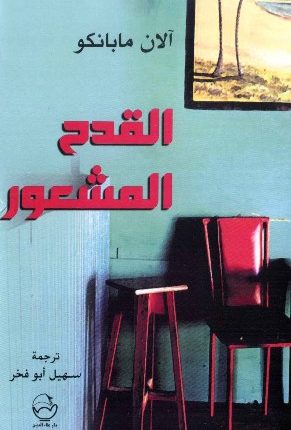 التهميش على الطريقة الكونغوليّة