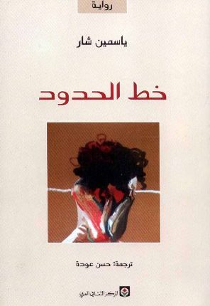 «يد الله» أو «خطّ الحدود» لـ : ياسمين شار.. رواية الحبّ والحرب