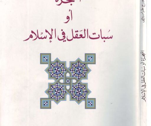 من “معجزات الأنبياء” إلى “نبيّ بلا معجزة”