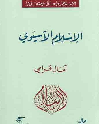 “الإسلام الآسيويّ” لآمال قرامي