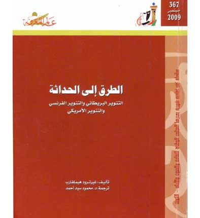 الطرق إلى الحداثة