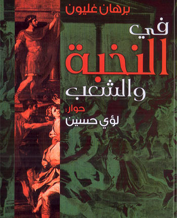 برهان غليون، بين علمانية مفترضة وديمقراطية غائبة