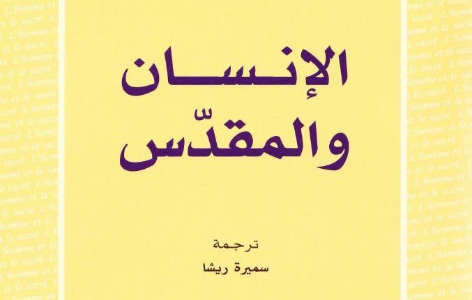 عن الإنسان والمقدس