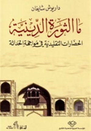 هل الثورة دينية حقاً؟