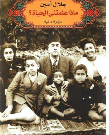 رهان الأدب الشخصيّ:  في كتاب ” ماذا علّمتني الحياة ؟” لجلال أمين