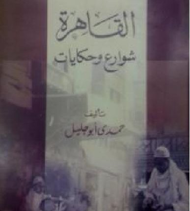 حمدى أبوجليل الجبرتي الجديد في مصر حول كتاب ” القاهرة شوارع وحكايات “