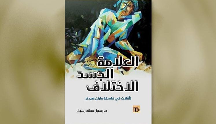 الكينونة عند مارتن هيدغر بينَ الحُضور والغِياب