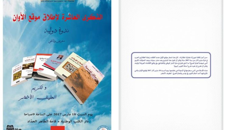 الذّكرى العاشرة لإطلاق موقع الأوان