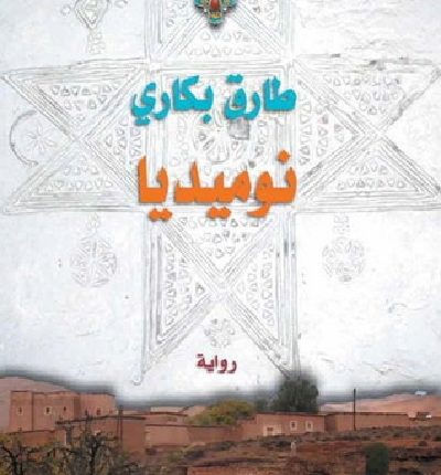 نوميديا: محاولة في قراءة الدَّال بين اللذَّة والمتعة (2-4)