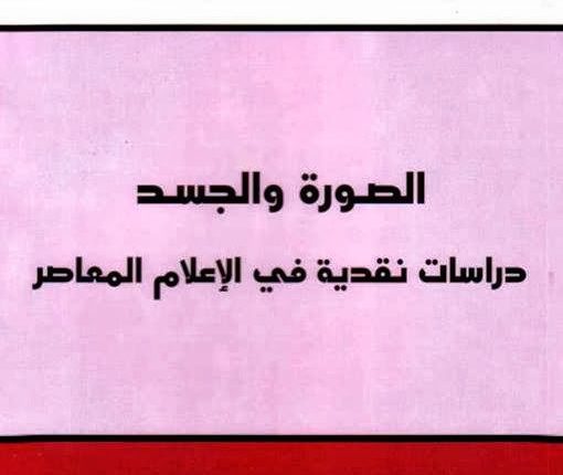 مقتطف من كتاب الصورة والجسد