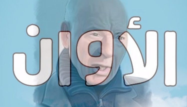 الأوان كمنبر للفكر الحرّ والكلام الممنوع عربيّا