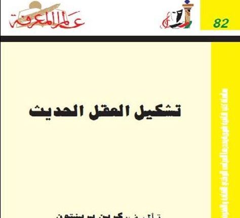 مقتطف من كتاب “تشكيل العقل الحديث”