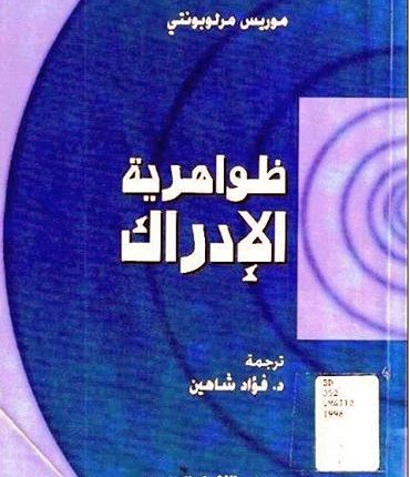 مقتطف من كتاب “ظواهريّة الإدراك” لموريس مرلوبونتي