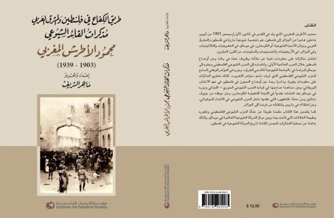 القائد الشيوعي محمود الأطرش المغربي: النّضال في الزّمن الثوري