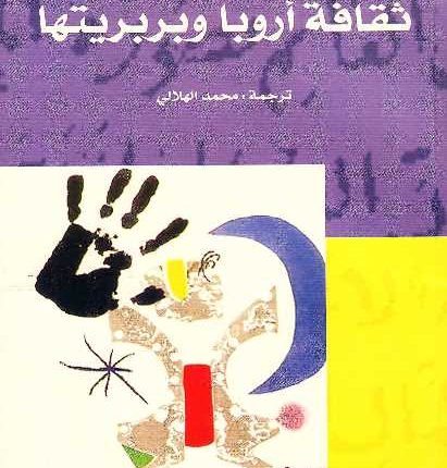 إدغار موران: بربريّة أوروبا وترياقاتها