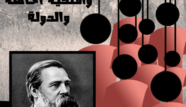 الدَّولة والتّناقضات الاجتماعيّة