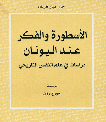 الميثوس واللوغوس