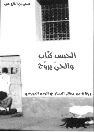 الحبس كذّاب والحيّ يروّح