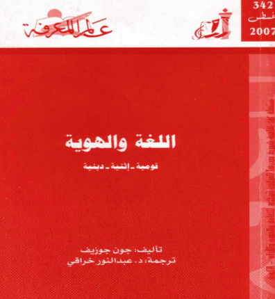 مقتطف من كتاب “اللّغة والهويّة” لجون جوزيف