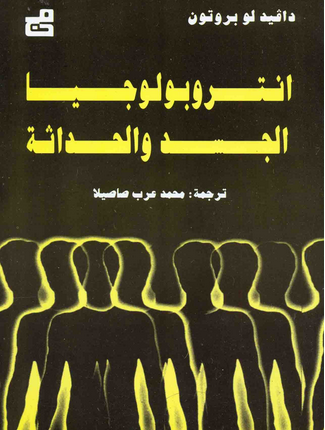 مقتطف من كتاب “أنثروبولوجيا الجسد والحداثة” لدافيد لو بروتون