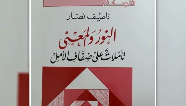 ناصيف نصّار من فلسفة الوجود التاريخي إلى فلسفة المعنى