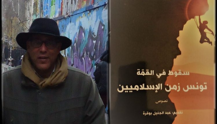 نور الدّين بالطيب في “سقوط في القمة”:  لا لثورة يقودها الإسلاميّون