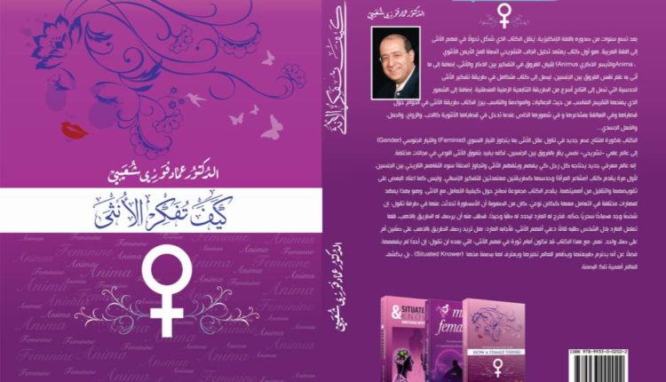 “كيف تفكر الأنثى”: في الماورائيات والروحانيات