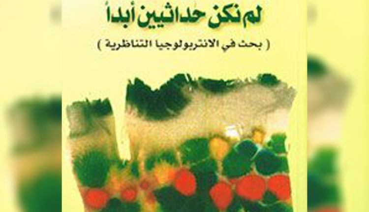 مغارة العقل تفتح بوابتها السريّة: “لم نكن حداثيين أبداً” لـ ( برينو لاتور )