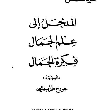 مقتطف من كتاب المدخل إلى علم الجمال