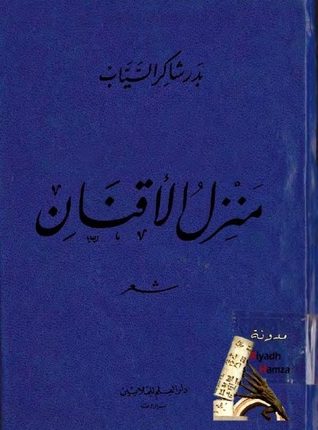 منزل الأقنان