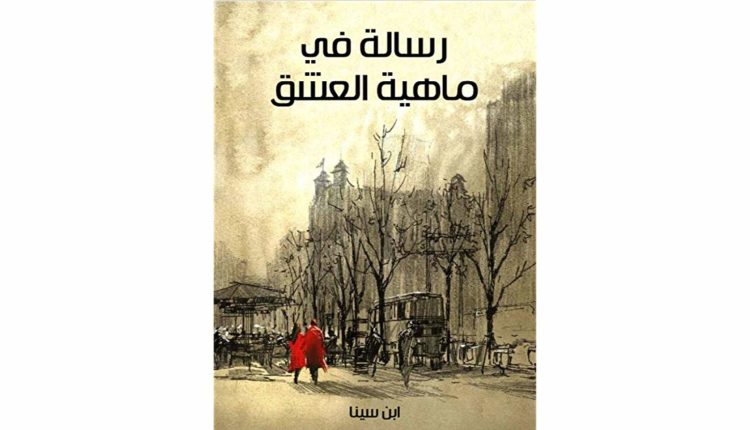 رسالة في ماهيّة العشق