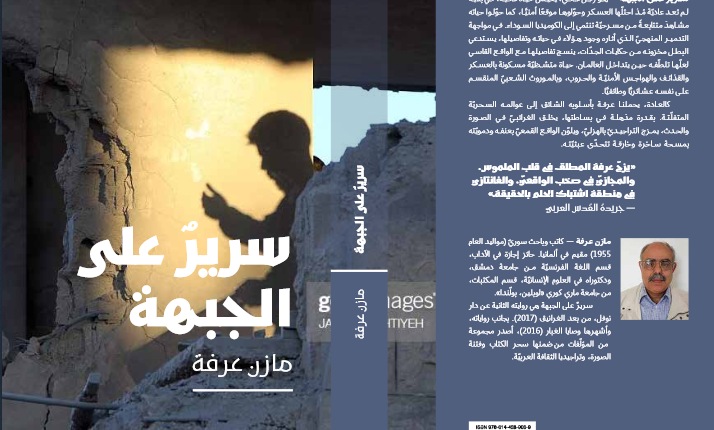 مازن عرفة* في سريره على الجبهة