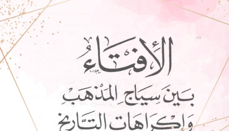 ابن رشد الجَدّ في زمن الدولة المرابطيّة أو الفقيه مرآة المالكيّة الأندلسيّة