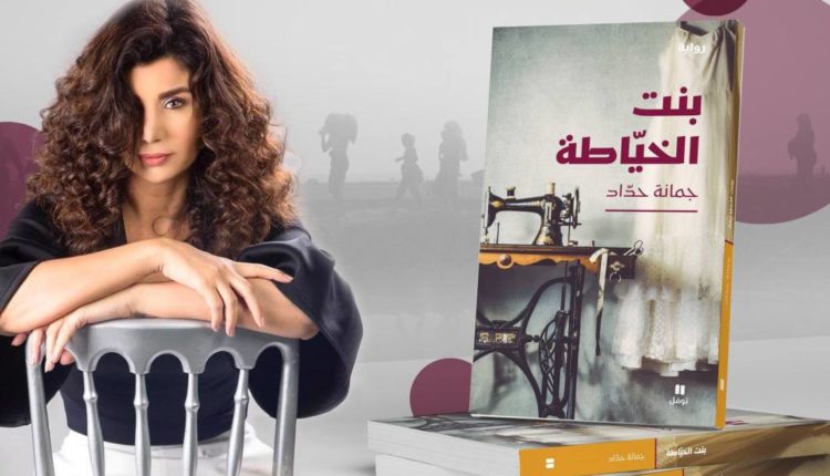 “بنت الخيّاطة”: رسالة إلى جُمانة حدّاد