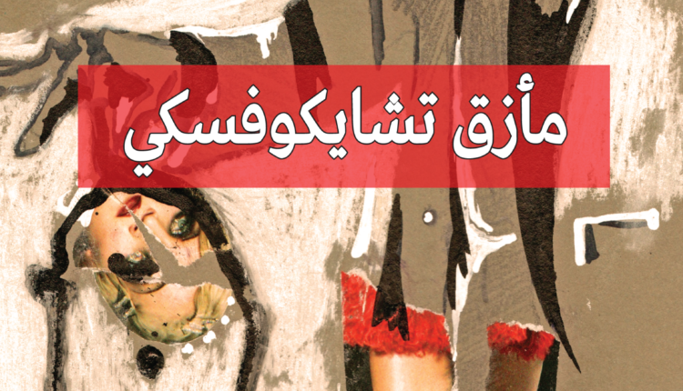 مُراجعة لرواية مأزق تشايكوفسكي لشوقي البرنوصي