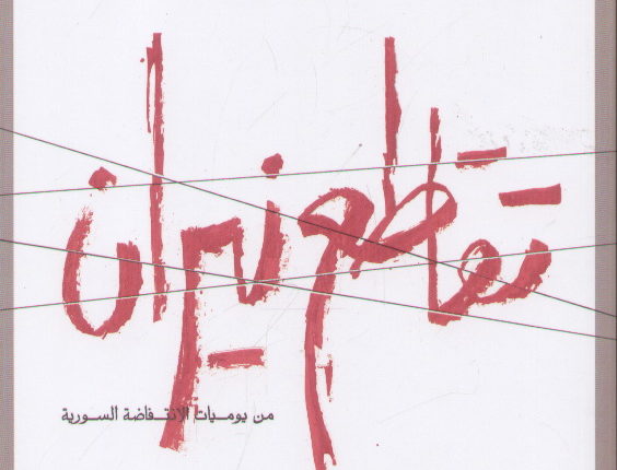 تقاطع نيران: جدليّة الإبادة والحرّية (2/1)