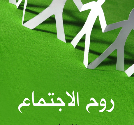 مقتطف من كتاب “روح الاجتماع” لغوستاف لوبون