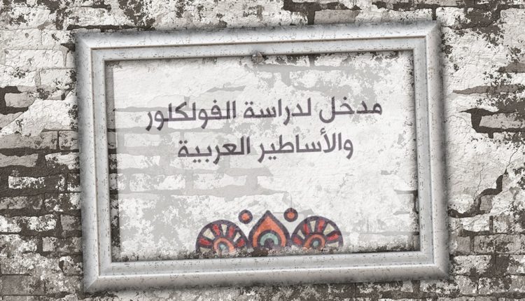 مقتطف من كتاب “مدخل لدراسة الفولكلور والأساطير العربيّة”