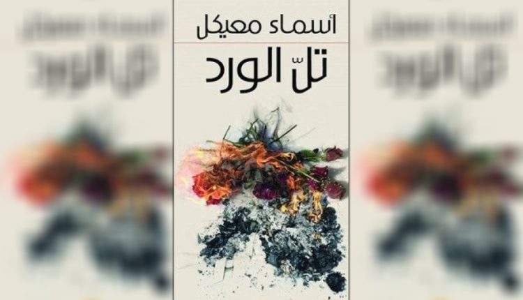 تلّ الورد: منطق القراءة في شكل آلام الكتابة (ج1)