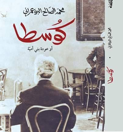 كُوسْطا الرّواية الصّرخةُ: أو في انكشاف عورة الثّقافة الذّكوريّة