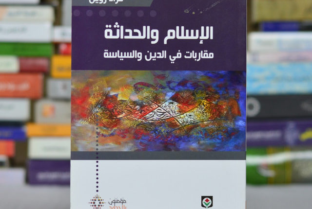 مقتطف من كتاب “الإسلام والحداثة: مقاربات في الدّين والسّياسة” لمراد زوين