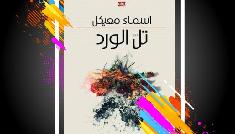 تلّ الورد: منطق القراءة في شكل آلام الكتابة (ج3)