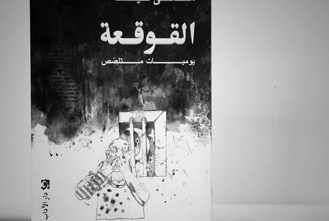 القوقعة: شرّ مأساة السّرد العاري(ج2)